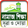 নামাজ শিক্ষা ও প্রয়োজনীয় সূর icon