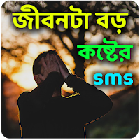 জীবনটা বড় কষ্টের sms