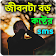 জীবনটা বড় কষ্টের sms icon