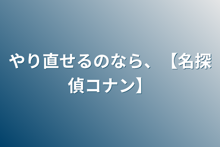 「やり直せるのなら、【名探偵コナン】」のメインビジュアル