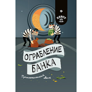 Приключенческий квест Ограбление банка А Малютин Феникс за 387 руб.