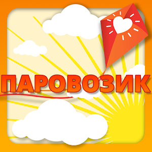 Download Паровозик For PC Windows and Mac