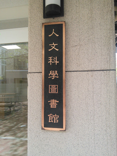 人文科學圖書館