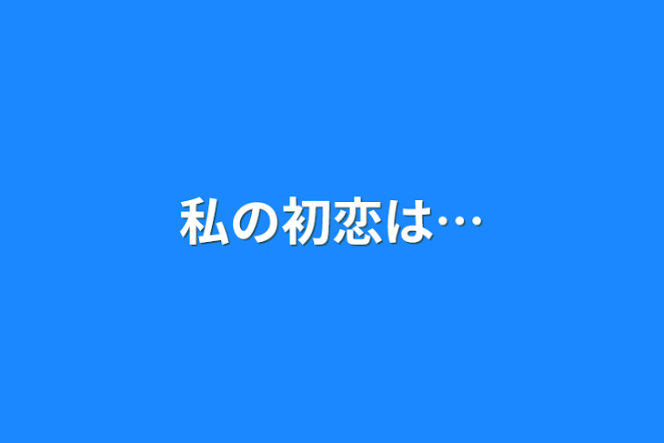 「私の初恋は…」のメインビジュアル