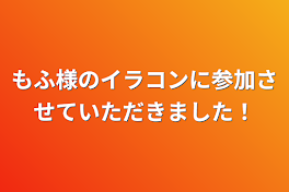 もふ様のイラコンに参加させていただきました！