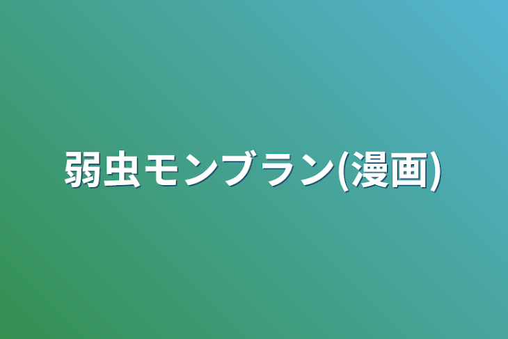 「弱虫モンブラン(漫画)」のメインビジュアル