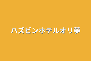 ハズビンホテルオリ夢