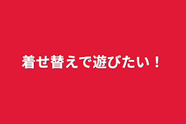 着せ替えで遊びたい！