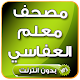 المصحف المعلم جزء عم - العفاسي بدون انترنت Download on Windows