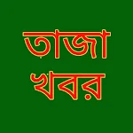 Cover Image of Download তাজা খবর 1.0 APK