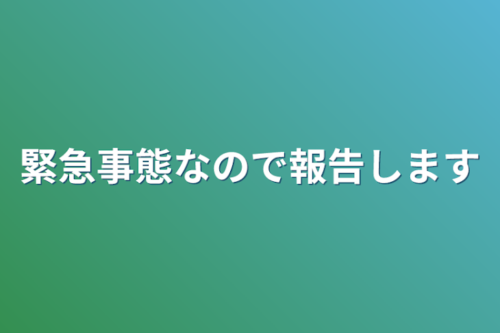 「緊急事態なので報告します」のメインビジュアル