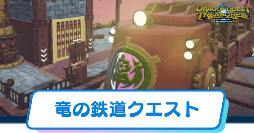 竜の鉄道クエスト_アイキャッチ