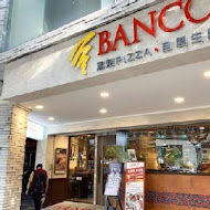 BANCO棒可 窯烤PIZZA