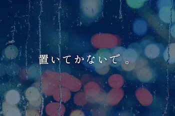 置いてかないで 。