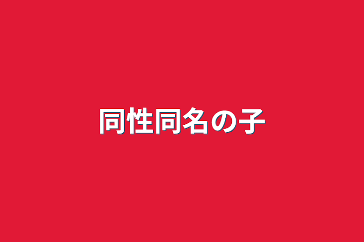 「同性同名の子」のメインビジュアル