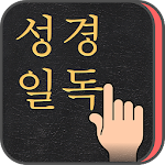 Cover Image of Download 성경일독Q (강제로 성경 읽기, 잠금화면에서 성경한구절씩) 2.1.0 APK