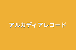 アルカディアレコード