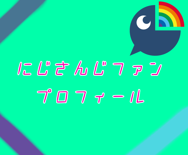 「にじさんじファンプロフィール」のメインビジュアル