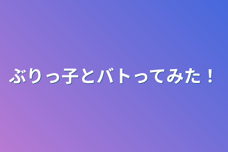 「ぶりっ子とバトってみた！」のメインビジュアル