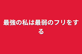 最強の私は最弱のフリをする