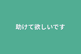 助けて欲しいです