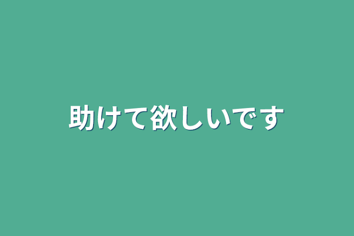 「助けて欲しいです」のメインビジュアル