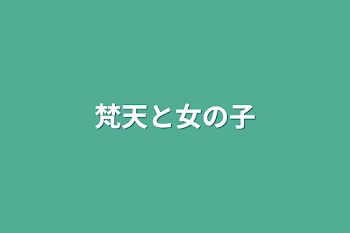 「梵天と女の子」のメインビジュアル