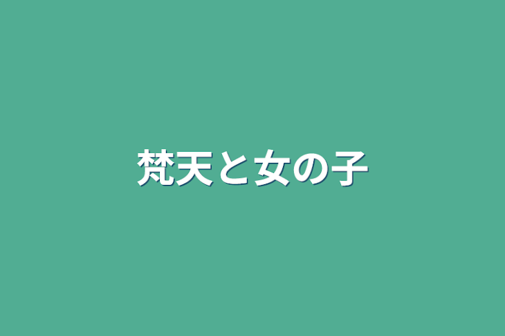 「梵天と女の子」のメインビジュアル