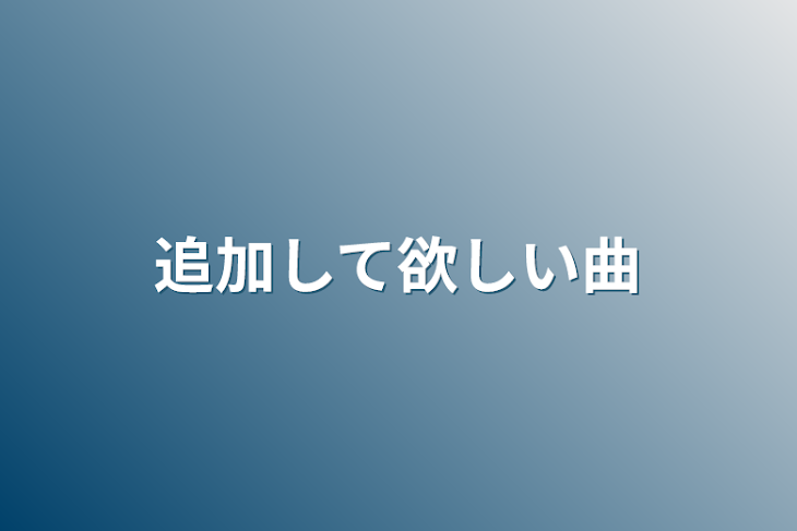 「追加して欲しい曲」のメインビジュアル