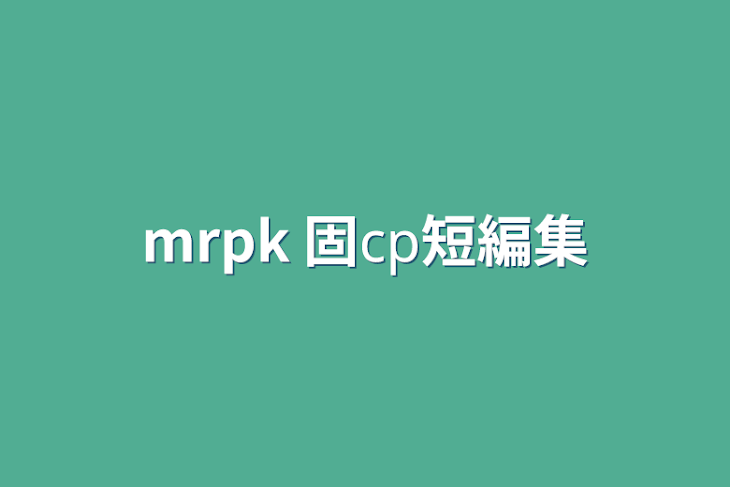 「mrpk 固𝖼𝗉短編集」のメインビジュアル