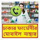 Download ঢাকার সব ফার্মেসীর মোবাইল নাম্বার ও ঠিকানা For PC Windows and Mac 1.0