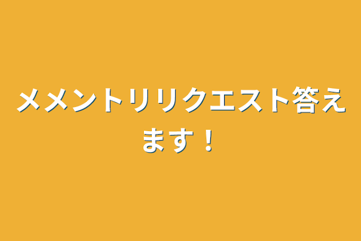 「メメントリリクエスト答えます！」のメインビジュアル