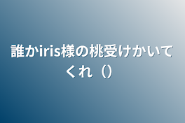 誰かiris様の桃受けかいてくれ（）