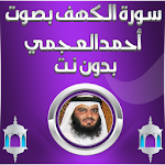 Cover Image of Télécharger الكهف بصوت أحمد العجمي بدون نت 1.0 APK