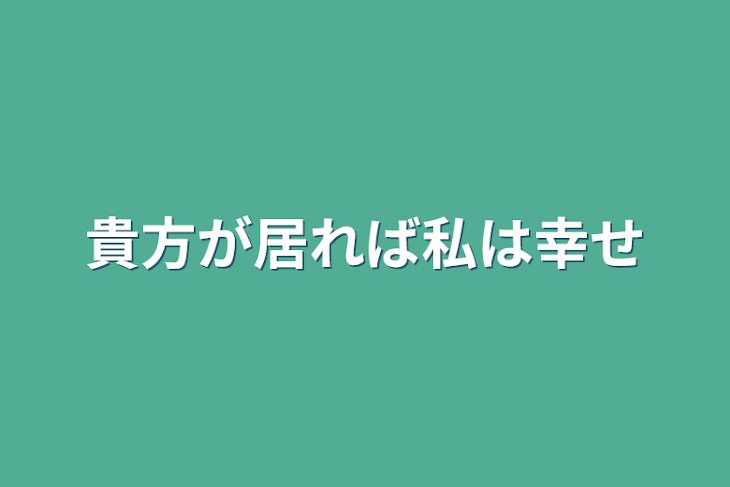 「貴方が居れば私は幸せ」のメインビジュアル