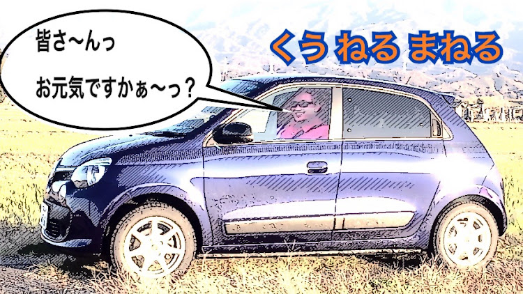 トゥインゴの井上陽水くうねるあそぶセフィーロ🚙・ルノートゥインゴ・コラージュ画像に関するカスタム事例の投稿画像1枚目