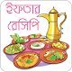 Download ইফতার রেসিপি | Iftar Recipe For PC Windows and Mac