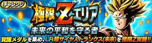 ドッカンバトル 極限zエリア 未来の平和を守る者 の攻略と編成キャラ 神ゲー攻略