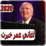 Cover Image of डाउनलोड اغاني عمر خيرت 2020 بدون انترنت omar khairat 3.0 APK