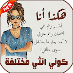 Cover Image of Download كوني انثي مختلفة 1.0 APK