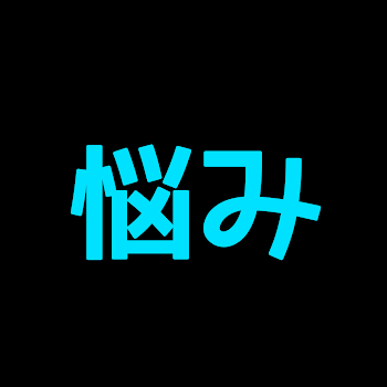 リア友見ないで絶対に。