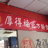 厚得福湯包麵食專賣店