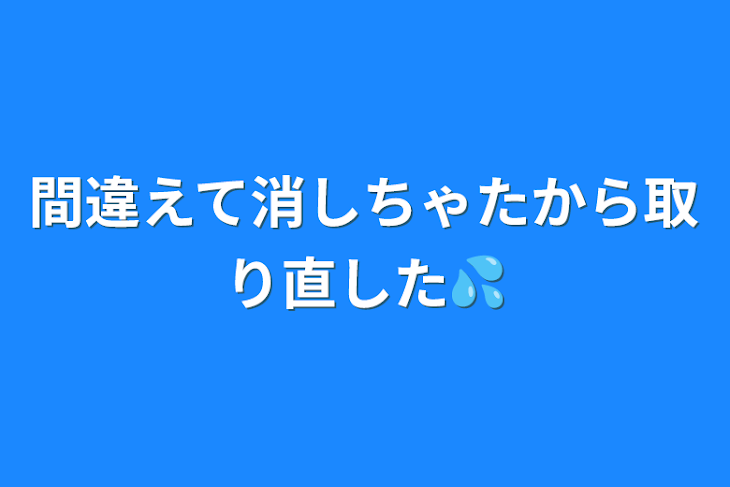 「間違えて消しちゃたから取り直した💦」のメインビジュアル