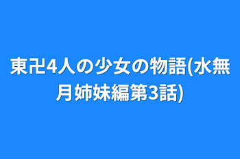 東卍4人の少女の物語(水無月姉妹編第3話)