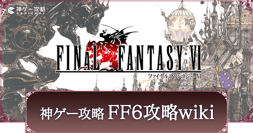 FF6攻略Wiki