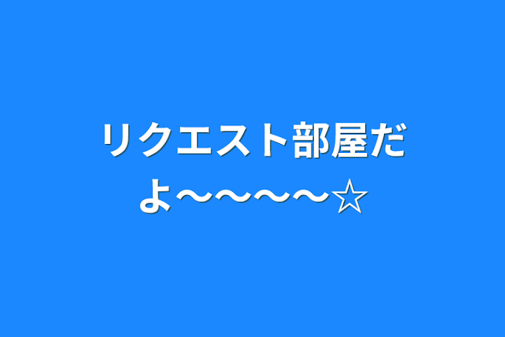 「リクエスト部屋だよ〜〜〜〜☆」のメインビジュアル