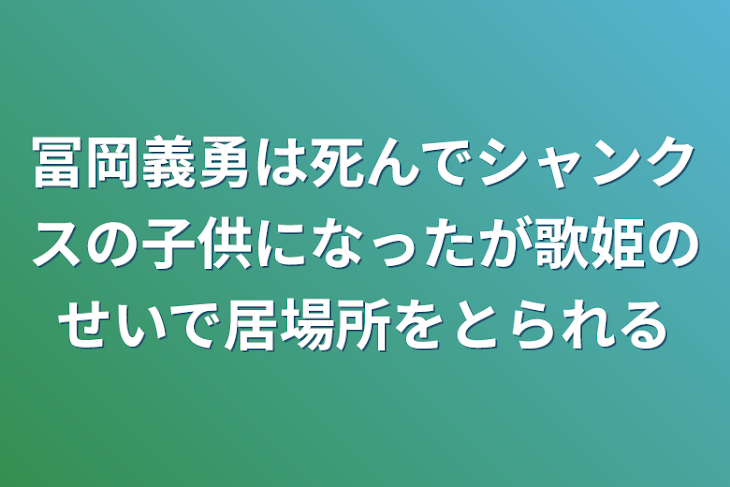 「冨岡義勇は死んでシャンクスの子供になったが歌姫のせいで居場所をとられる」のメインビジュアル