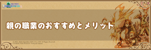 Ffcc 親の職業のおすすめとメリット クリスタルクロニクルリマスター 神ゲー攻略