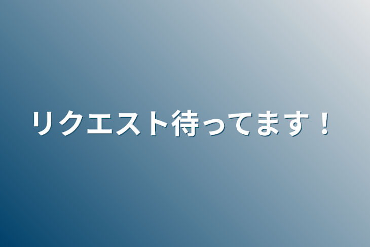 「リクエスト待ってます！」のメインビジュアル