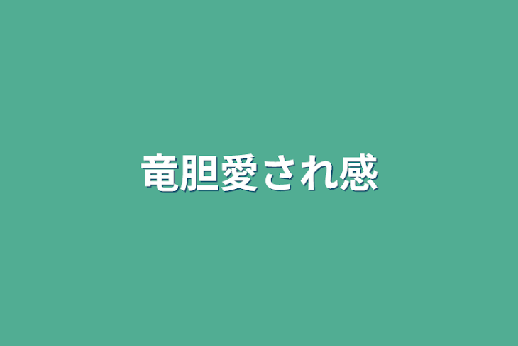 「竜胆愛され感」のメインビジュアル